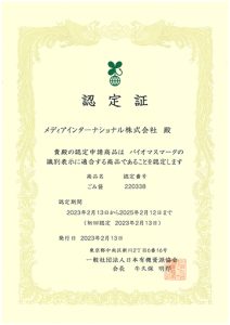 バイオマスマーク認定証