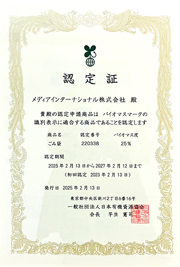 バイオマスマーク認定証